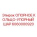 6060000920 ОПОРНОЕ КОЛЬЦО-УПОРНЫЙ ШАР Epiroc