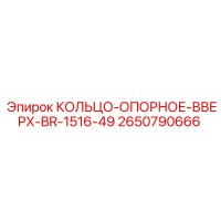 2650790666 КОЛЬЦО-ОПОРНОЕ-ВВЕРХ-BR-1516-49 Epiroc