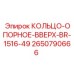 2650790666 КОЛЬЦО-ОПОРНОЕ-ВВЕРХ-BR-1516-49 Epiroc