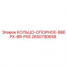 Оригинальное опорное кольцо Epiroc артикул 2650790658 BR-P55