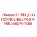 Оригинальное опорное кольцо Epiroc артикул 2650790658 BR-P55