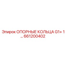 661200402 ОПОРНЫЕ КОЛЬЦА G1+ 1… Epiroc