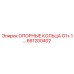 661200402 ОПОРНЫЕ КОЛЬЦА G1+ 1… Epiroc
