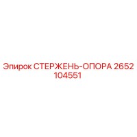 2652104551 СТЕРЖЕНЬ-ОПОРА Epiroc
