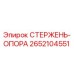 Оригинальный стержень-опора 2652104551 Epiroc