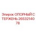 2653214078 ОПОРНЫЙ СТЕРЖЕНЬ Epiroc