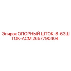 2657790404 ОПОРНЫЙ ШТОК-8-63ШТОК-АСМ Epiroc