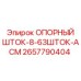2657790404 ОПОРНЫЙ ШТОК-8-63ШТОК-АСМ Epiroc