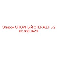2657880429 ОПОРНЫЙ СТЕРЖЕНЬ Epiroc