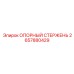 2657880429 ОПОРНЫЙ СТЕРЖЕНЬ Epiroc