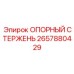 2657880429 ОПОРНЫЙ СТЕРЖЕНЬ Epiroc
