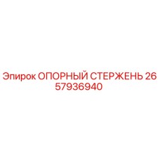 2657936940 ОПОРНЫЙ СТЕРЖЕНЬ Epiroc