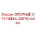 2657936940 ОПОРНЫЙ СТЕРЖЕНЬ Epiroc