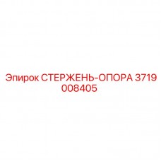 Несущий стержень 3719008405 производства Epiroc