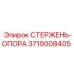 Несущий стержень 3719008405 производства Epiroc