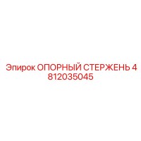 4812035045 ОПОРНЫЙ СТЕРЖЕНЬ Epiroc