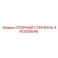 4812035045 ОПОРНЫЙ СТЕРЖЕНЬ Epiroc