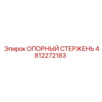 4812272183 ОПОРНЫЙ СТЕРЖЕНЬ Epiroc