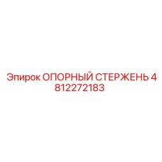 4812272183 ОПОРНЫЙ СТЕРЖЕНЬ Epiroc