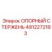4812272183 ОПОРНЫЙ СТЕРЖЕНЬ Epiroc