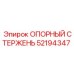 52194347 ОПОРНЫЙ СТЕРЖЕНЬ Epiroc