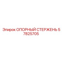 57825705 ОПОРНЫЙ СТЕРЖЕНЬ Epiroc