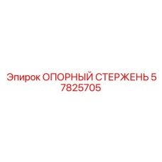 57825705 ОПОРНЫЙ СТЕРЖЕНЬ Epiroc