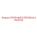 57825705 ОПОРНЫЙ СТЕРЖЕНЬ Epiroc