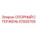 57825705 ОПОРНЫЙ СТЕРЖЕНЬ Epiroc
