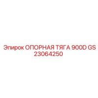 GS23064250 ОПОРНАЯ ТЯГА 900D Epiroc