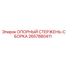 2657880411 ОПОРНЫЙ СТЕРЖЕНЬ-СБОРКА Epiroc