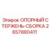 2657880411 ОПОРНЫЙ СТЕРЖЕНЬ-СБОРКА Epiroc