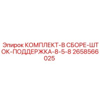 2658566025 КОМПЛЕКТ В СБОРЕ ШТОК ПОДДЕРЖКА 8-5-8 Epiroc