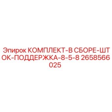Гидравлический шток поддержки Epiroc 2658566025