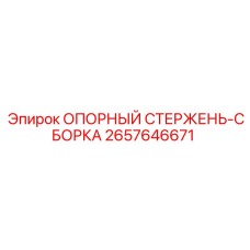 2657646671 ОПОРНЫЙ СТЕРЖЕНЬ-СБОРКА Epiroc
