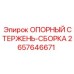 2657646671 ОПОРНЫЙ СТЕРЖЕНЬ-СБОРКА Epiroc