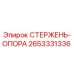 Изображение стержня-опоры Epiroc часть 2653331336