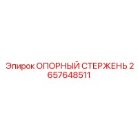 2657648511 ОПОРНЫЙ СТЕРЖЕНЬ Epiroc