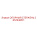 2657648511 ОПОРНЫЙ СТЕРЖЕНЬ Epiroc