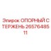 2657648511 ОПОРНЫЙ СТЕРЖЕНЬ Epiroc