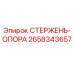 СТЕРЖЕНЬ-ОПОРА Epiroc артикул 2658343657