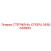Оригинальный стержень-опора 2658343665 Epiroc