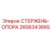 Оригинальный стержень-опора 2658343665 Epiroc