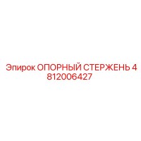 4812006427 ОПОРНЫЙ СТЕРЖЕНЬ Epiroc