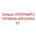 4812006427 ОПОРНЫЙ СТЕРЖЕНЬ Epiroc