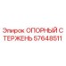 57648511 ОПОРНЫЙ СТЕРЖЕНЬ Epiroc