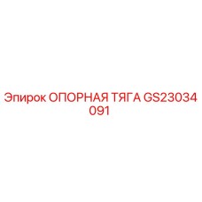 GS23034091 ОПОРНАЯ ТЯГА Epiroc