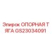 GS23034091 ОПОРНАЯ ТЯГА Epiroc