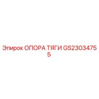 GS23034755 ОПОРА ТЯГИ Epiroc