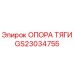 GS23034755 ОПОРА ТЯГИ Epiroc